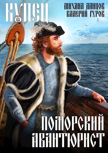 Обложка Купец. Поморский авантюрист