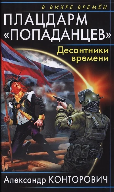 Обложка Плацдарм «попаданцев». Десантники времени