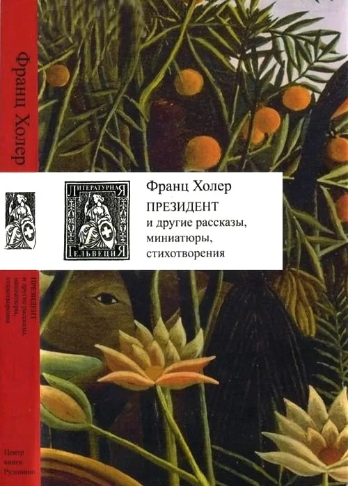 Обложка Президент и другие рассказы, миниатюры, стихотворения