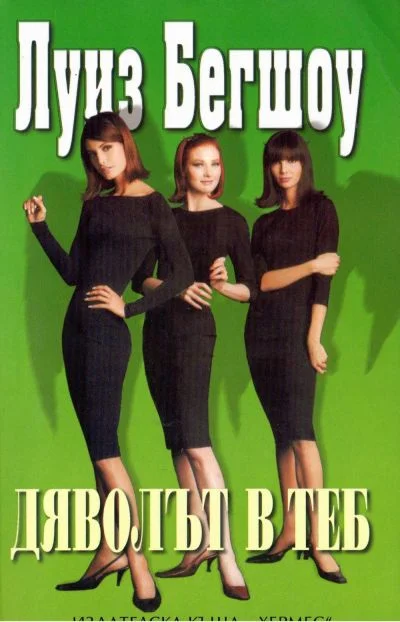 Обложка Дяволът в теб