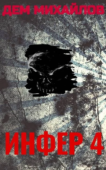 Обложка Инфер 4