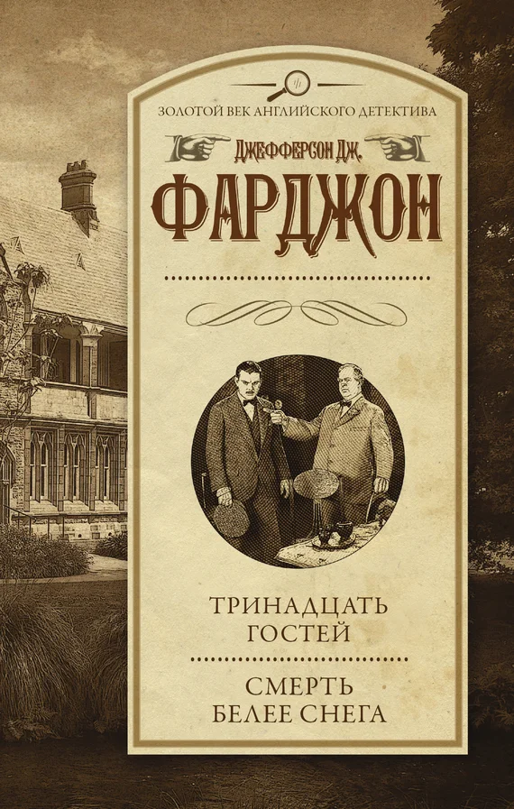 Обложка Тринадцать гостей. Смерть белее снега