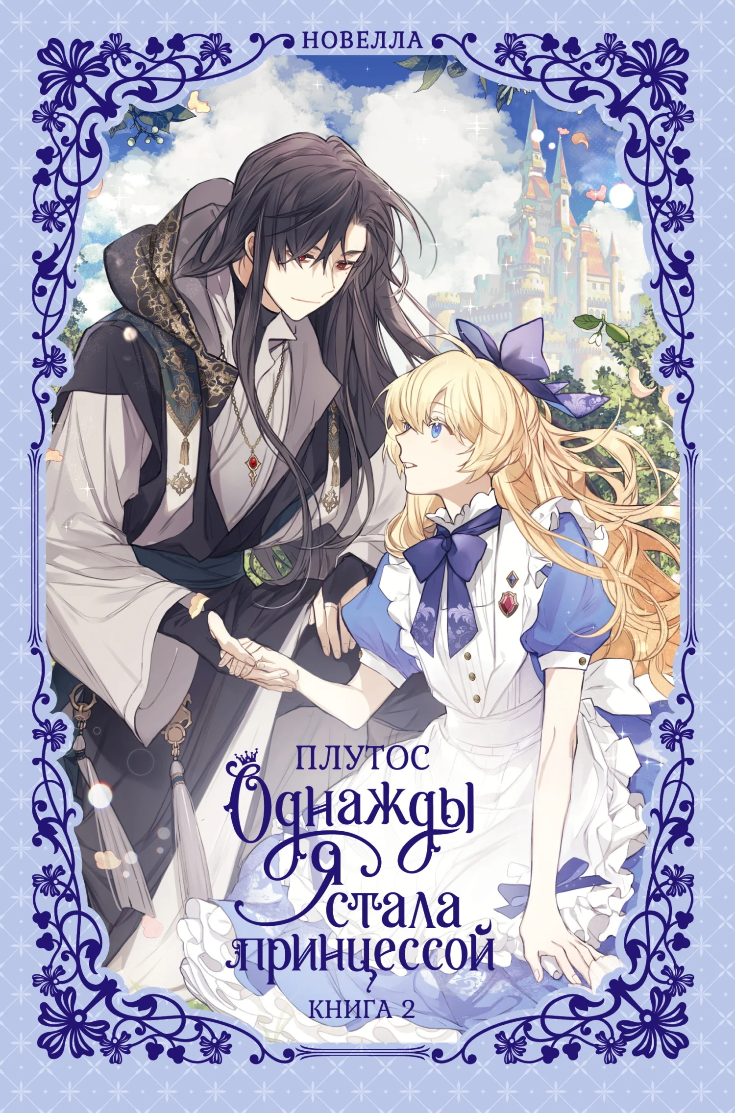 Обложка Однажды я стала принцессой. Книга 2