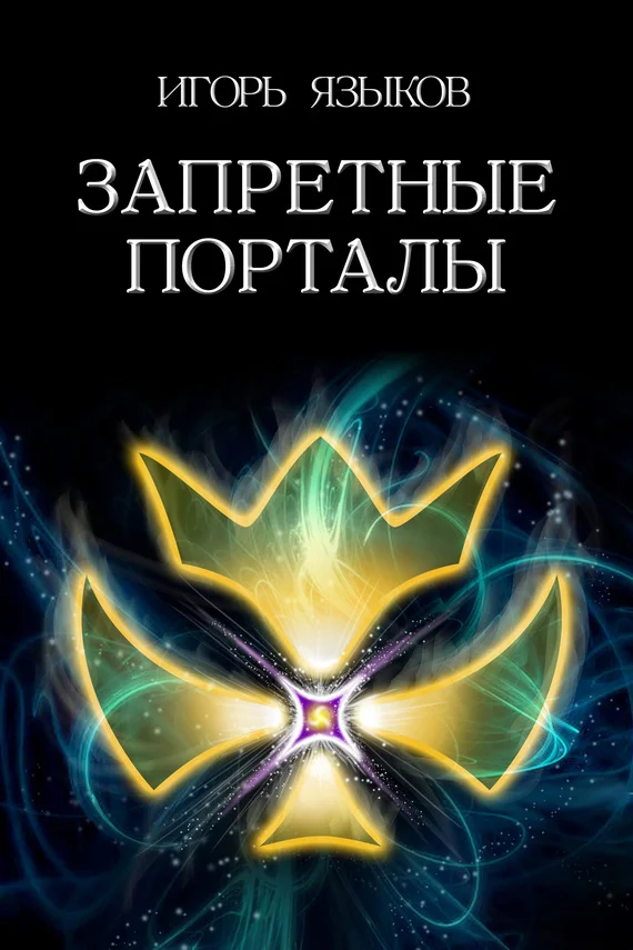 Обложка Запретные порталы
