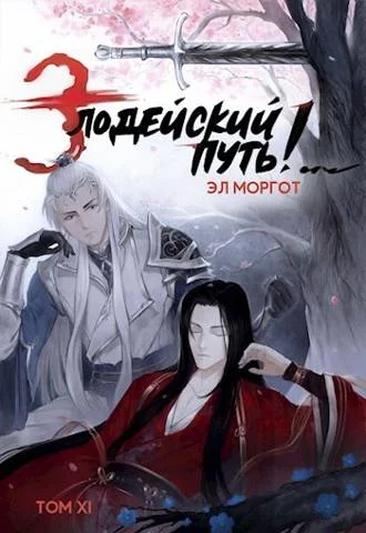 Обложка Злодейский путь!.. [том 11]