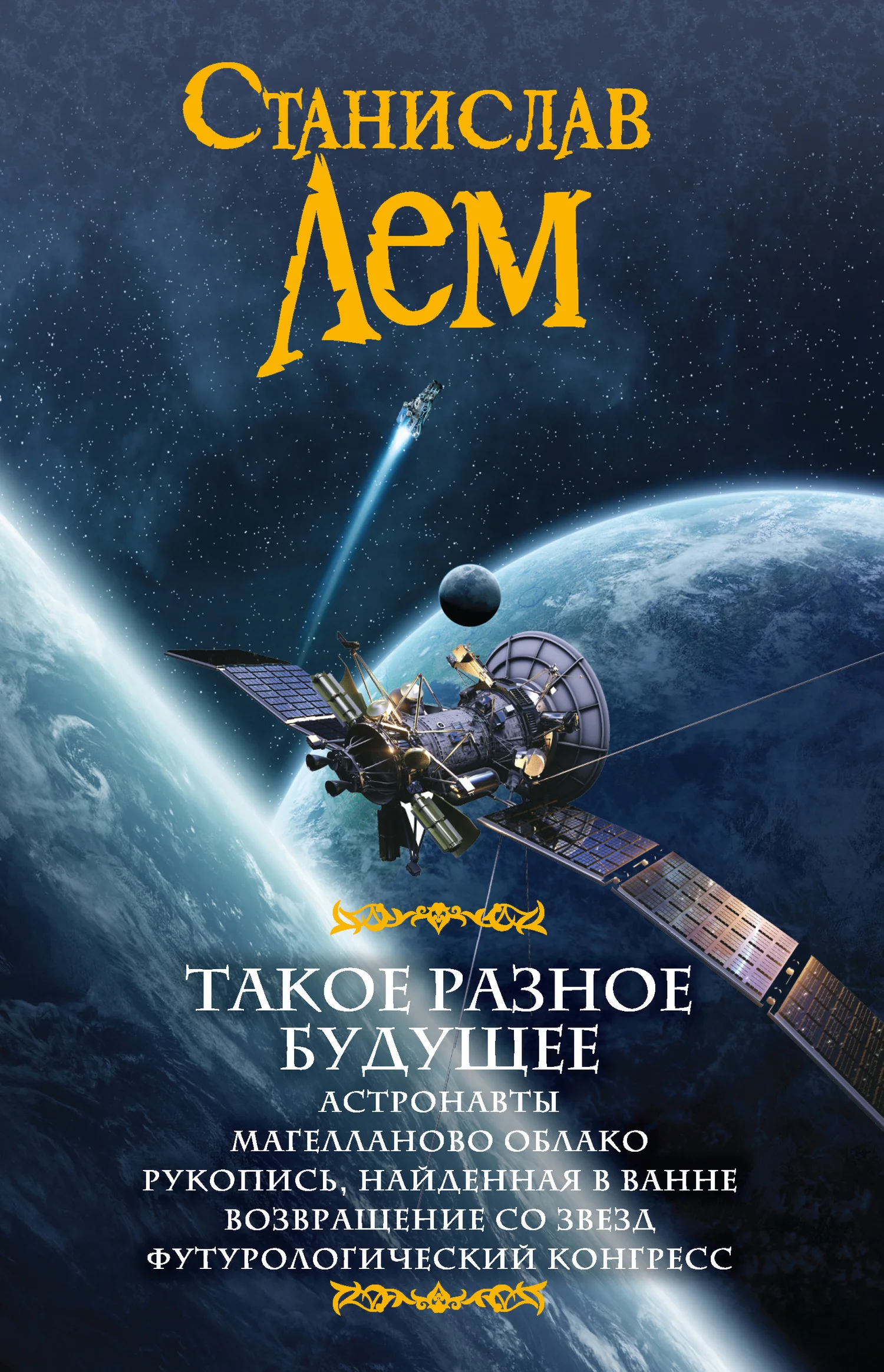 Обложка Такое разное будущее: Астронавты. Магелланово облако. Рукопись, найденная в ванне. Возвращение со звезд. Футурологический конгресс (сборник)