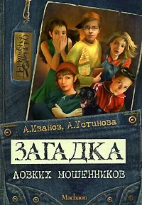 Обложка Загадка ловких мошенников