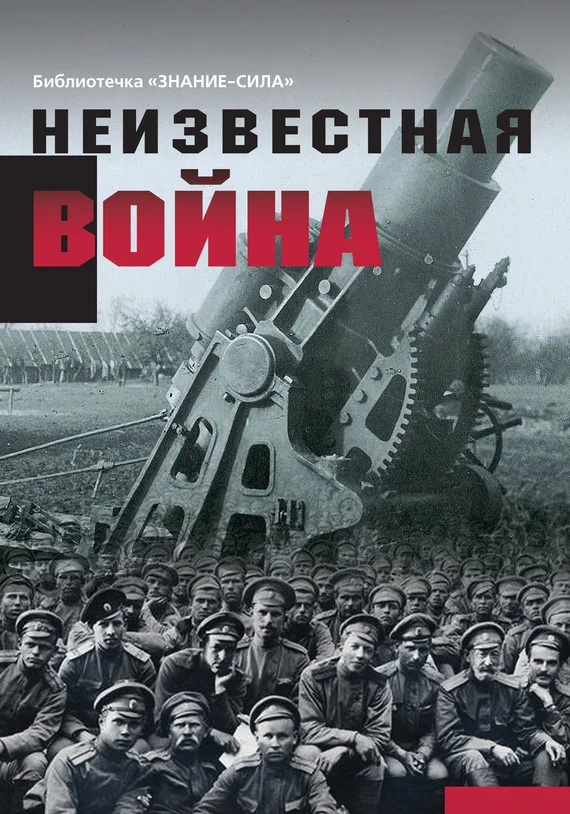 Обложка Неизвестная война. Правда о Первой мировой. Часть 1