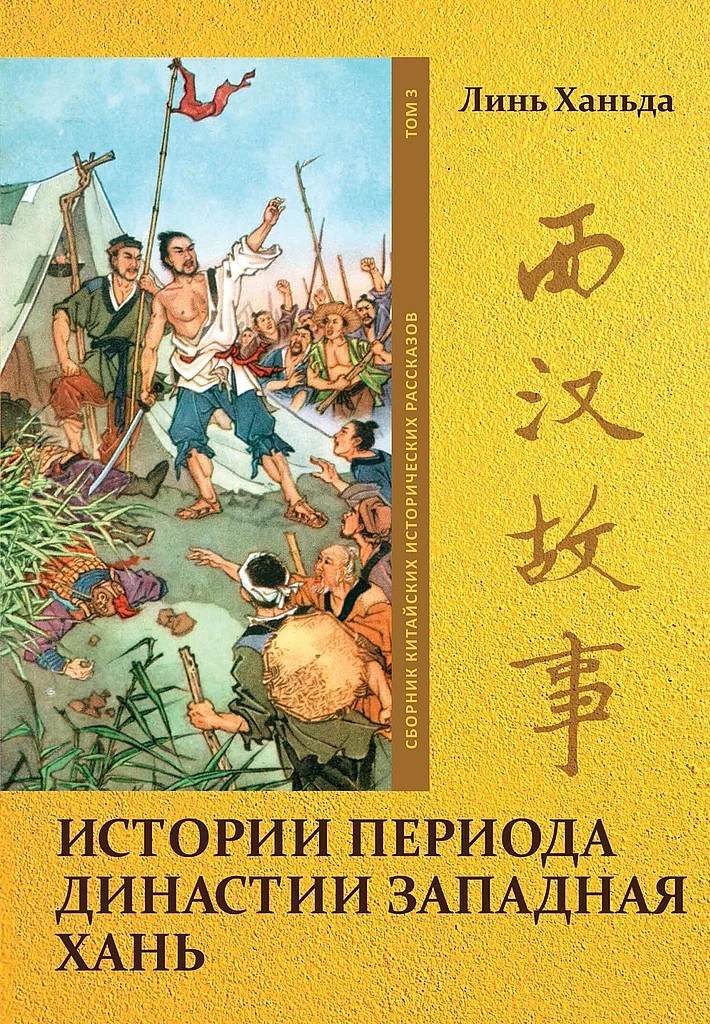 Обложка Том 3. Истории периода династии Западная Хань