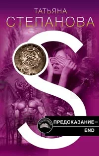 Обложка Предсказание - End