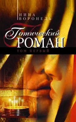 Обложка Готический роман. Том 1