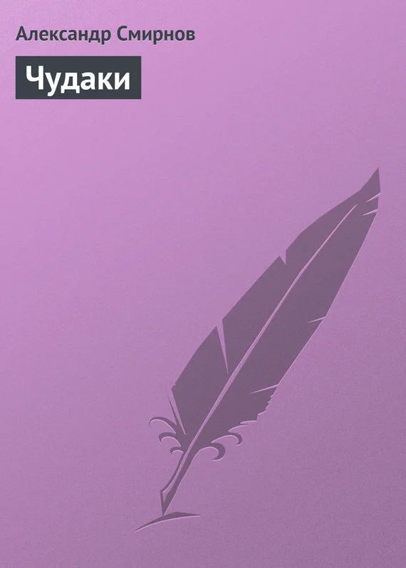Обложка Чудаки