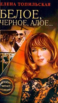 Обложка Белое, черное, алое…