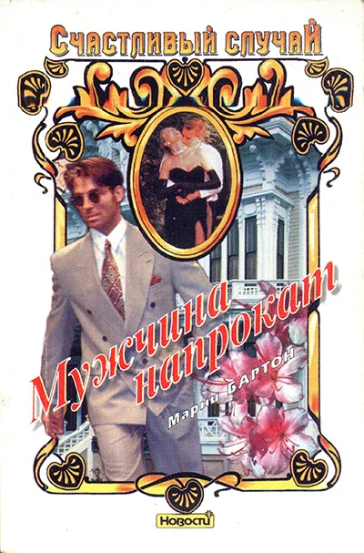 Обложка Мужчина напрокат