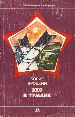 Обложка Эхо в тумане