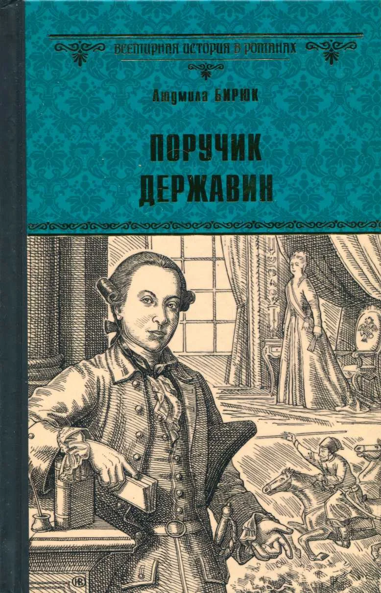 Обложка Поручик Державин
