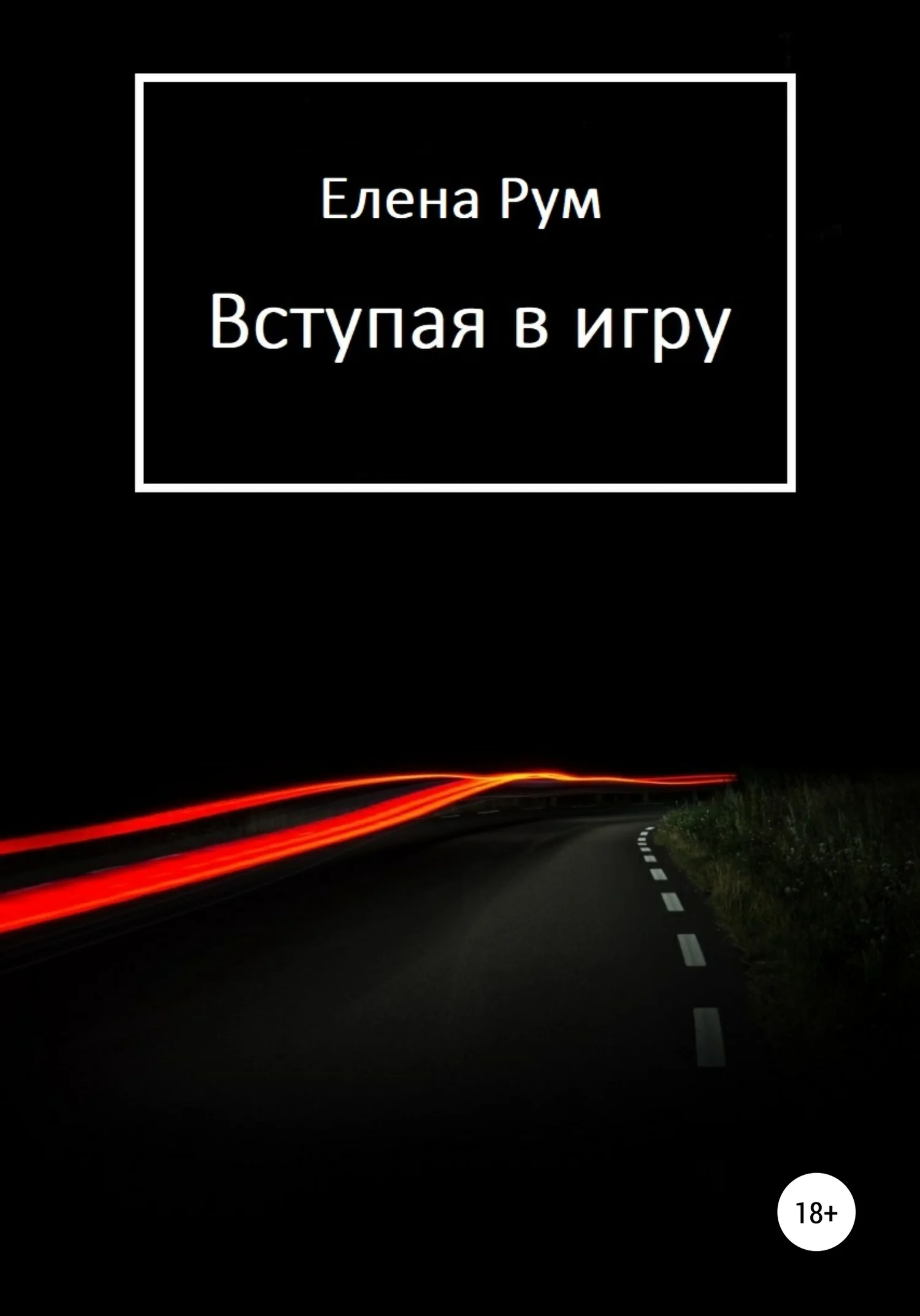 Обложка Вступая в игру