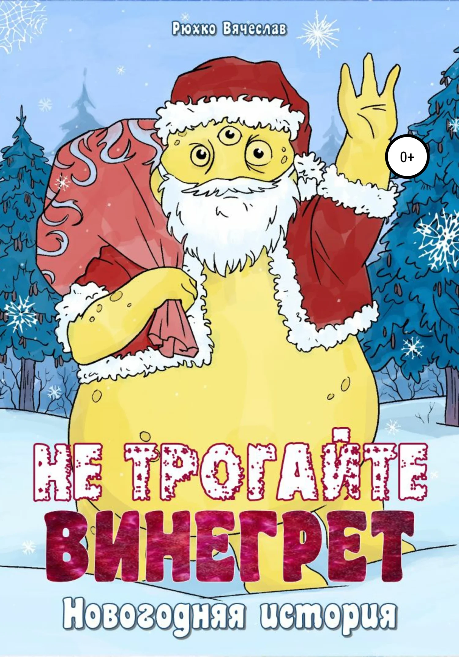 Обложка Не трогайте винегрет! Новогодняя история