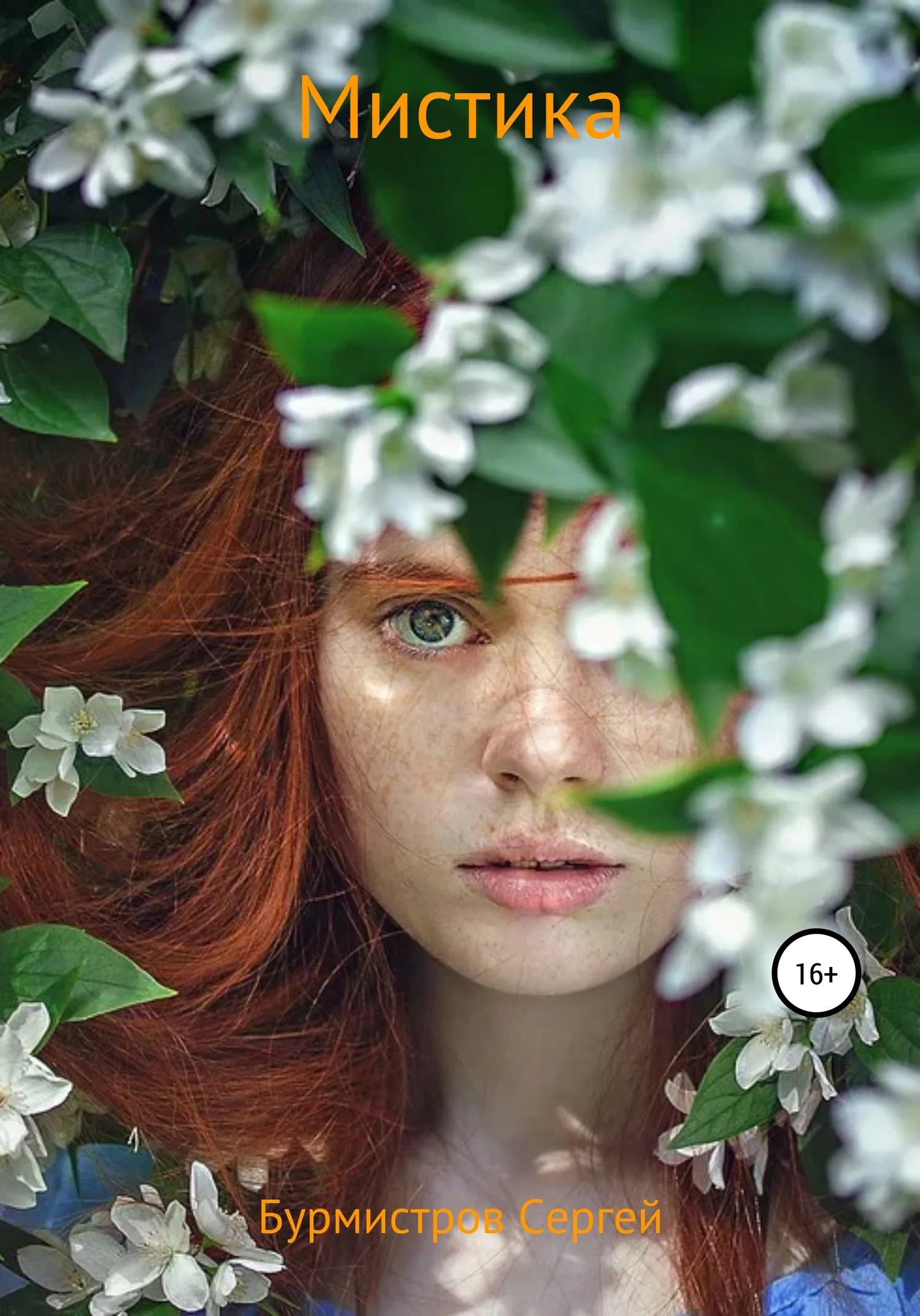 Обложка Мистика