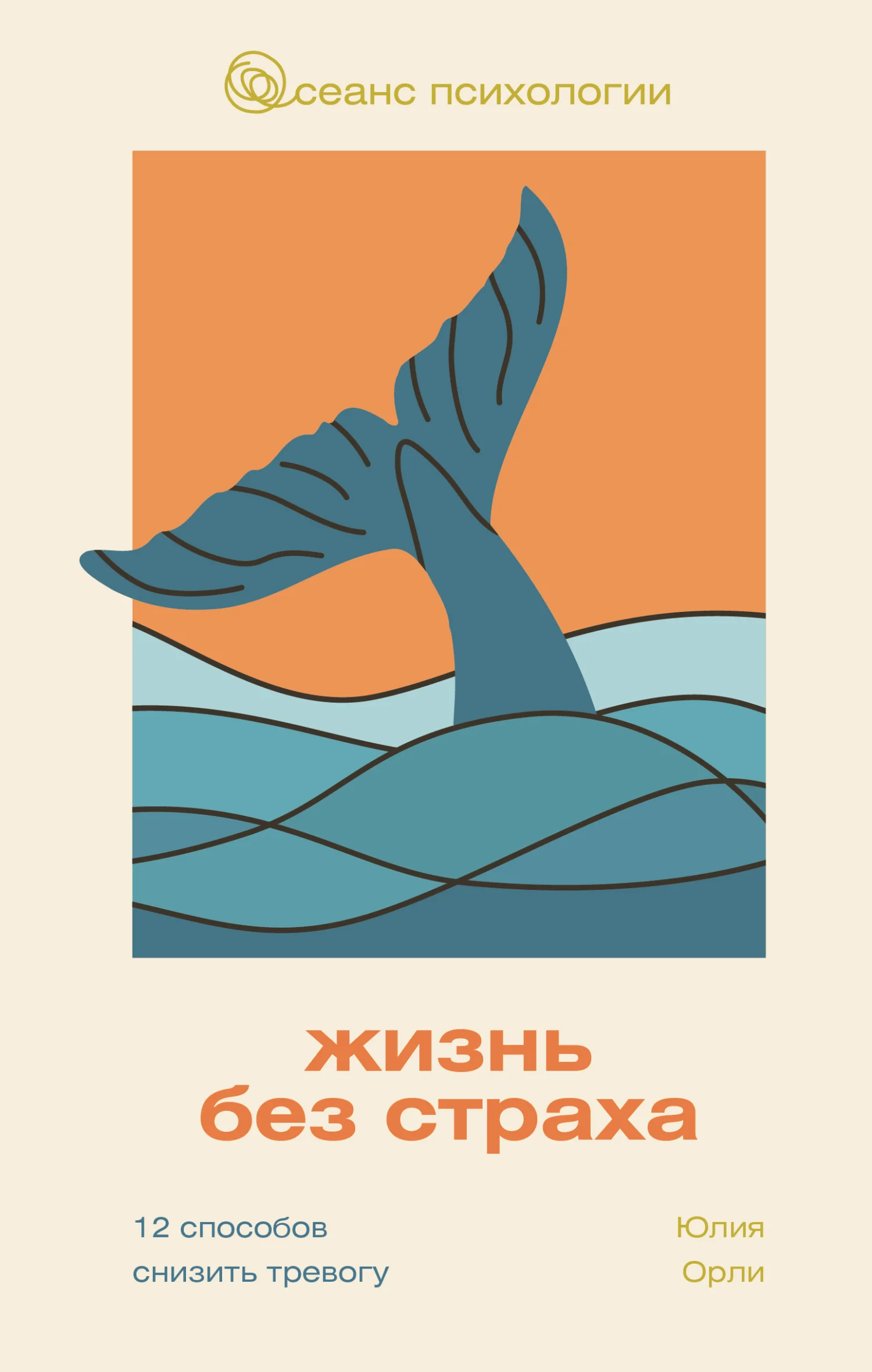 Обложка Жизнь без страха. 12 способов снизить тревогу