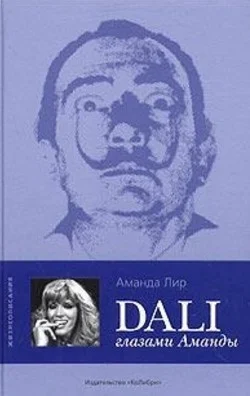 Обложка Дали глазами Аманды