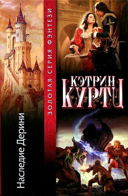 Обложка Наследие Дерини