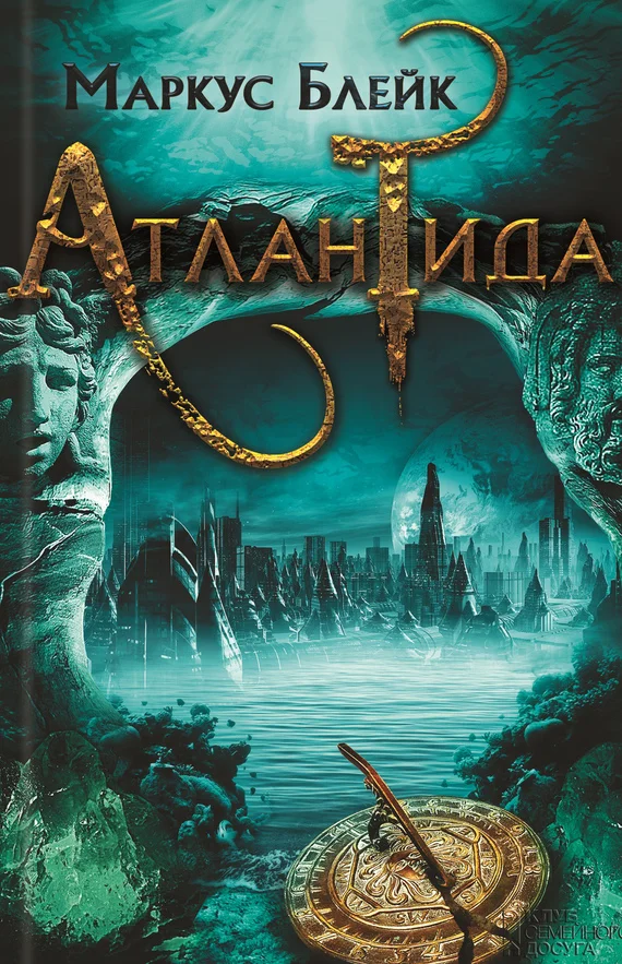 Обложка Атлантида