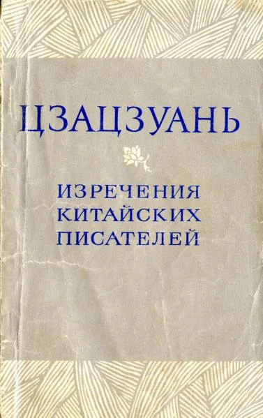 Обложка Цзацзуань. Изречения китайских писателей IX-XIX вв.