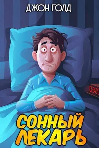 Обложка Сонный лекарь 1
