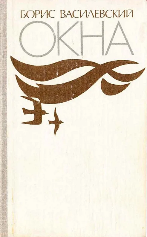 Обложка Окна