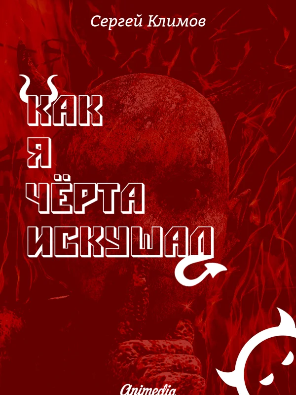 Обложка Как я чёрта искушал