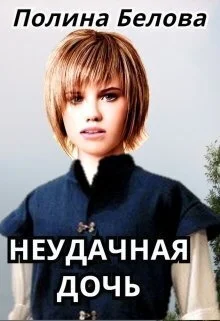 Обложка Неудачная дочь (СИ)