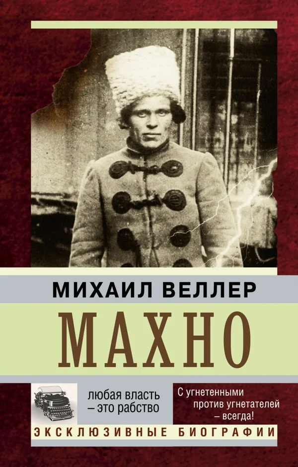 Обложка Махно