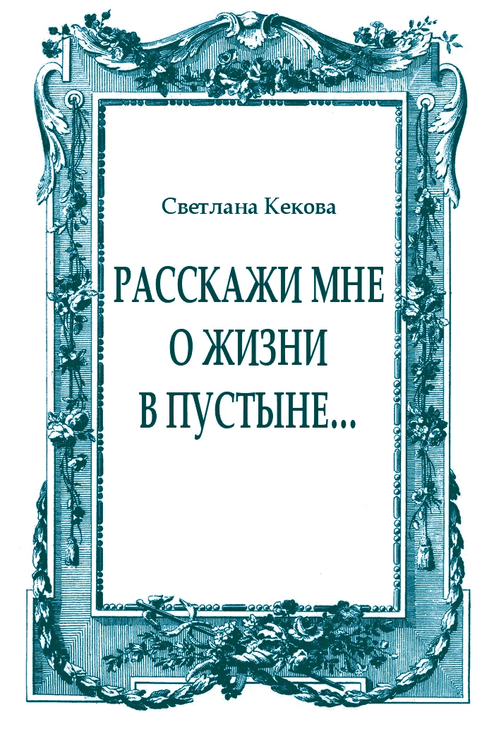 Обложка Расскажи мне о жизни в пустыне…