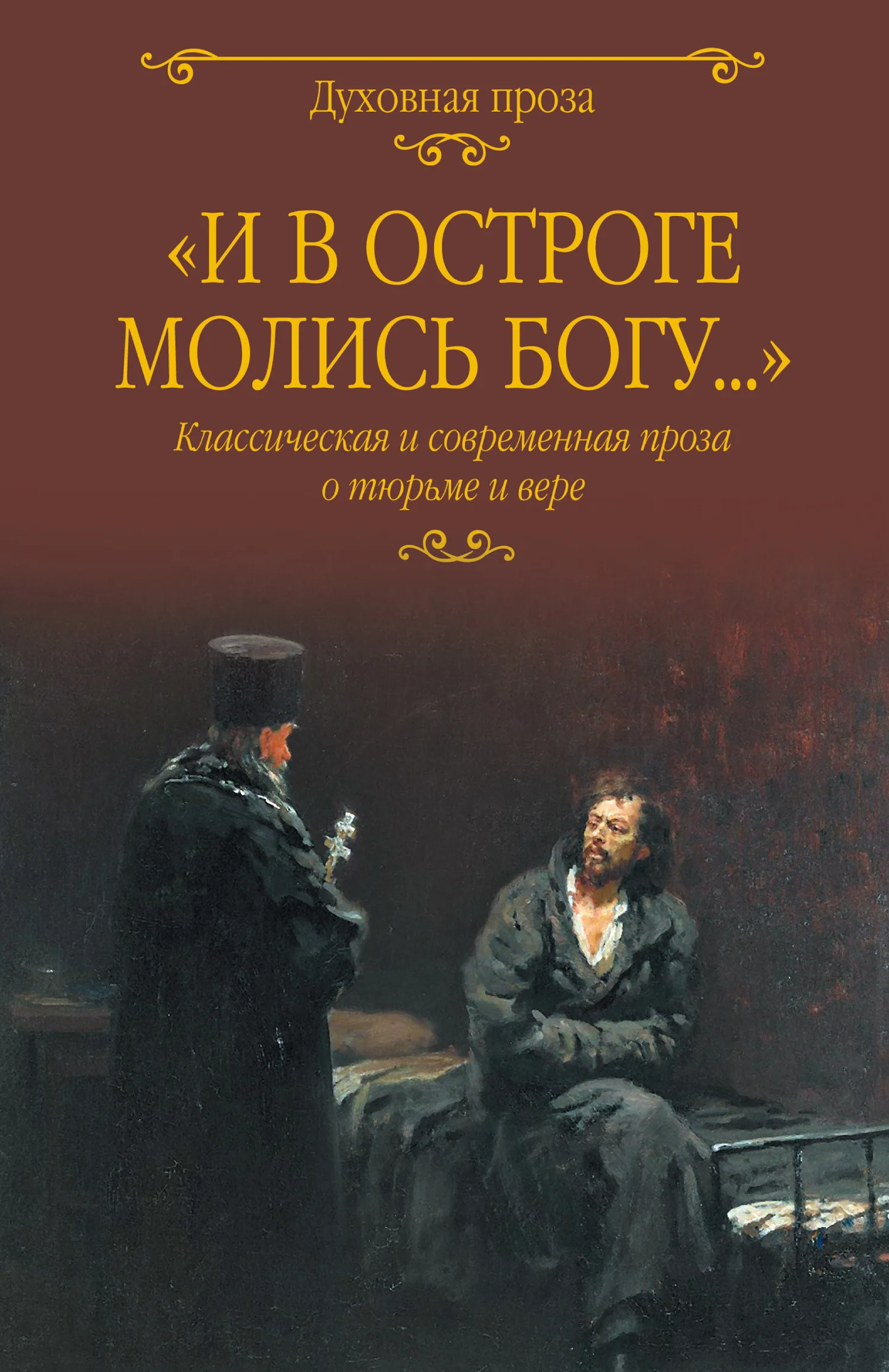 Обложка «И в остроге молись Богу…» Классическая и современная проза о тюрьме и вере