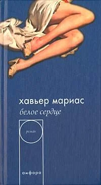 Обложка Белое сердце