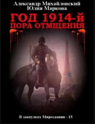 Обложка Год 1914-й. Пора отмщения