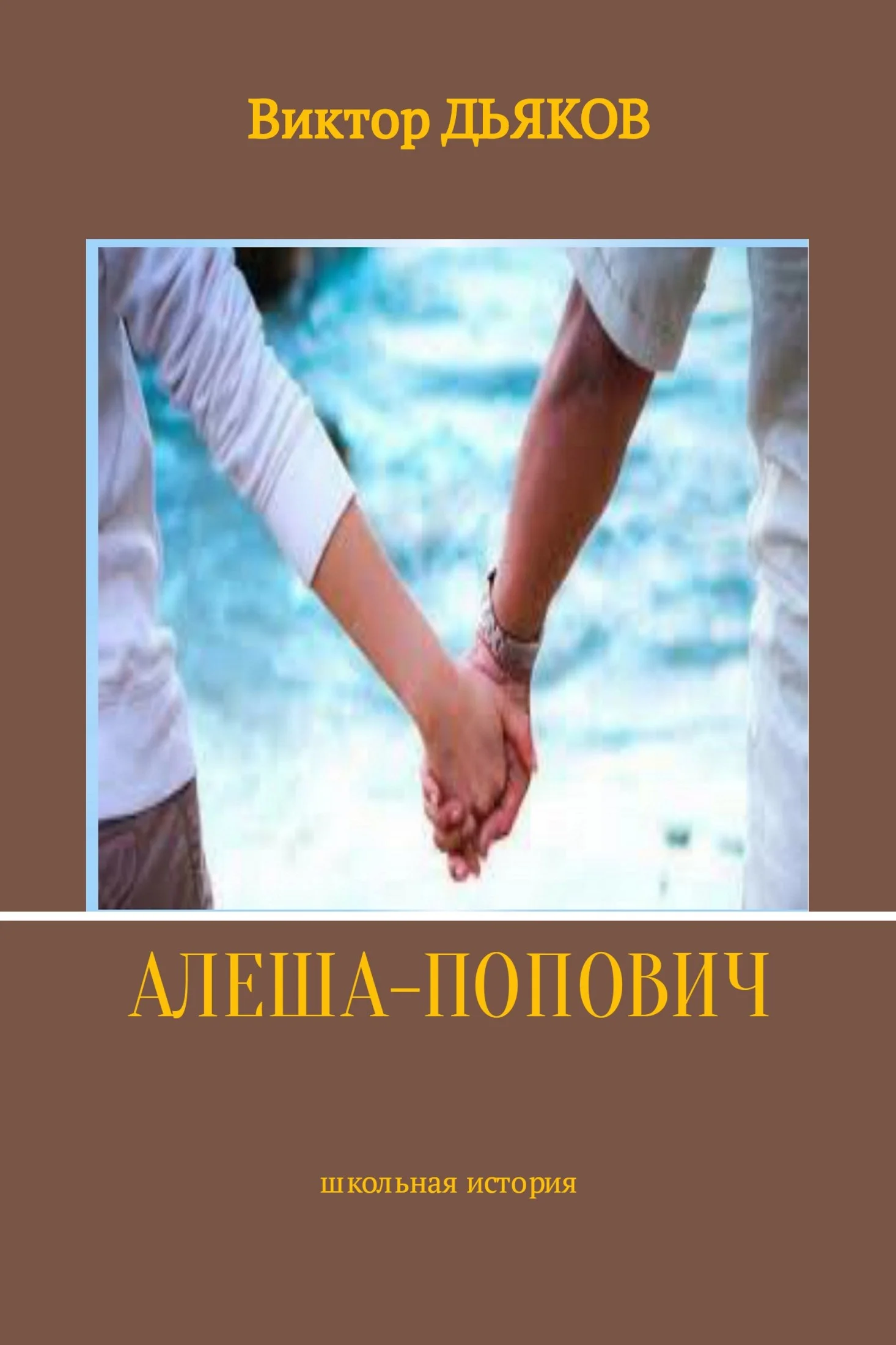 Обложка Алеша-попович