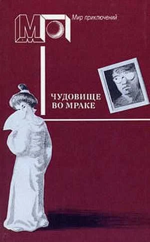 Обложка Чудовище во мраке