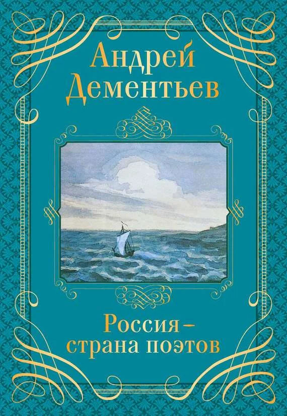 Обложка Россия – страна поэтов