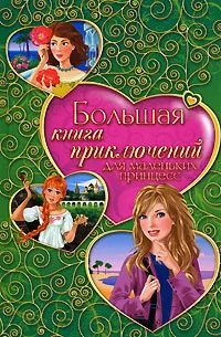 Обложка Большая книга приключений для маленьких принцесс