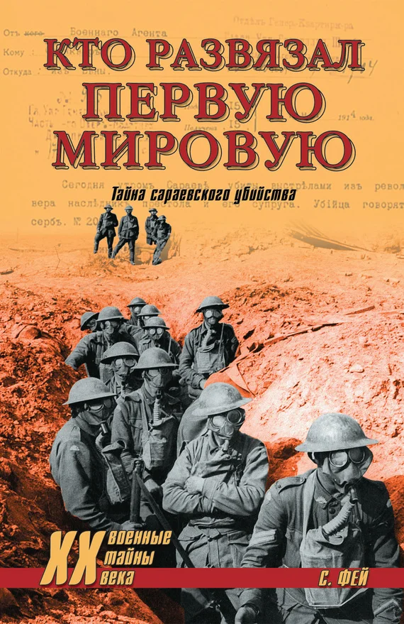 Обложка Кто развязал Первую мировую. Тайна сараевского убийства