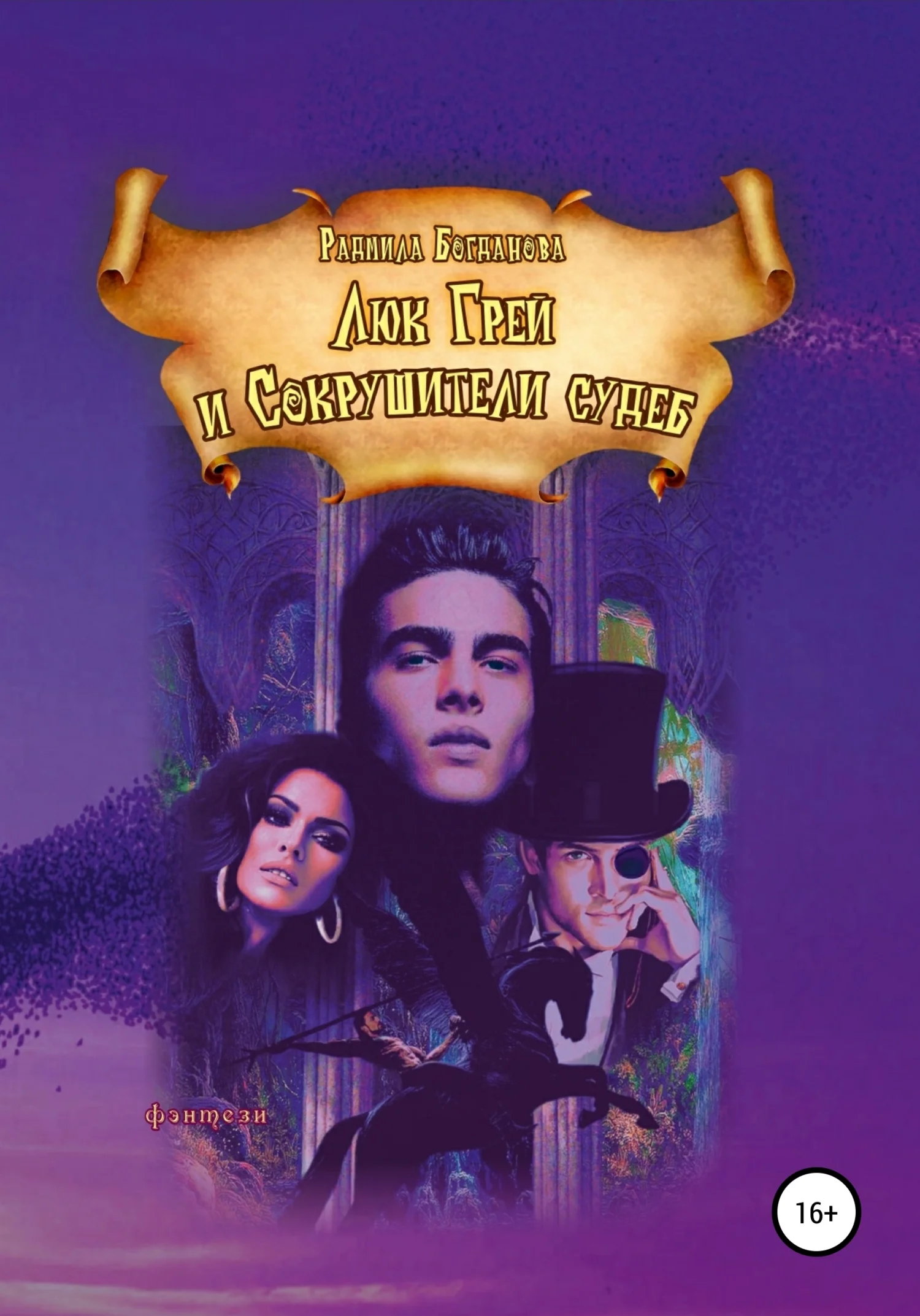 Обложка Люк Грей и Сокрушители судеб