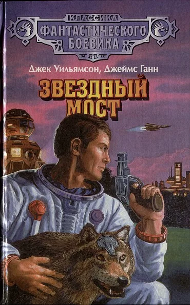 Обложка Джек Уильямсон — легионер времени