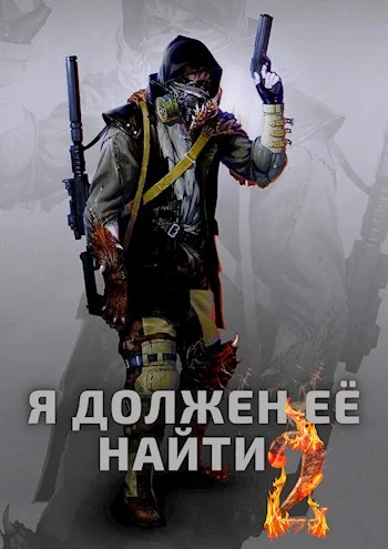 Обложка Я должен её найти 2