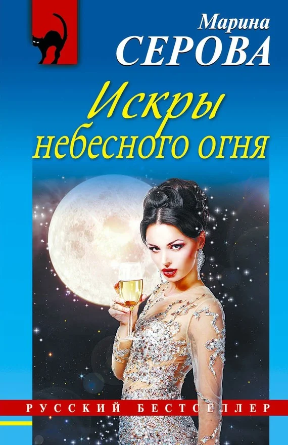 Обложка Искры небесного огня