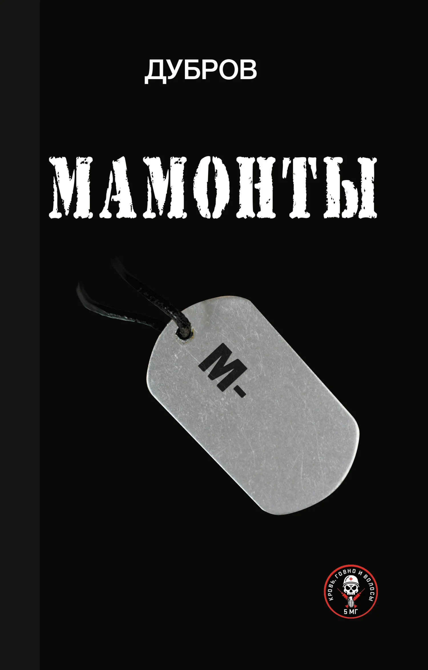 Обложка Мамонты. «Лейтенантская проза» СВО