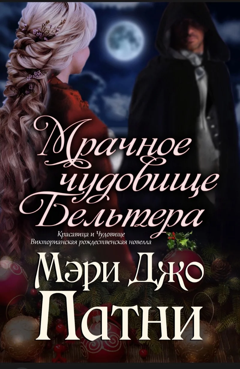 Обложка Мрачное чудовище Бельтера (ЛП)