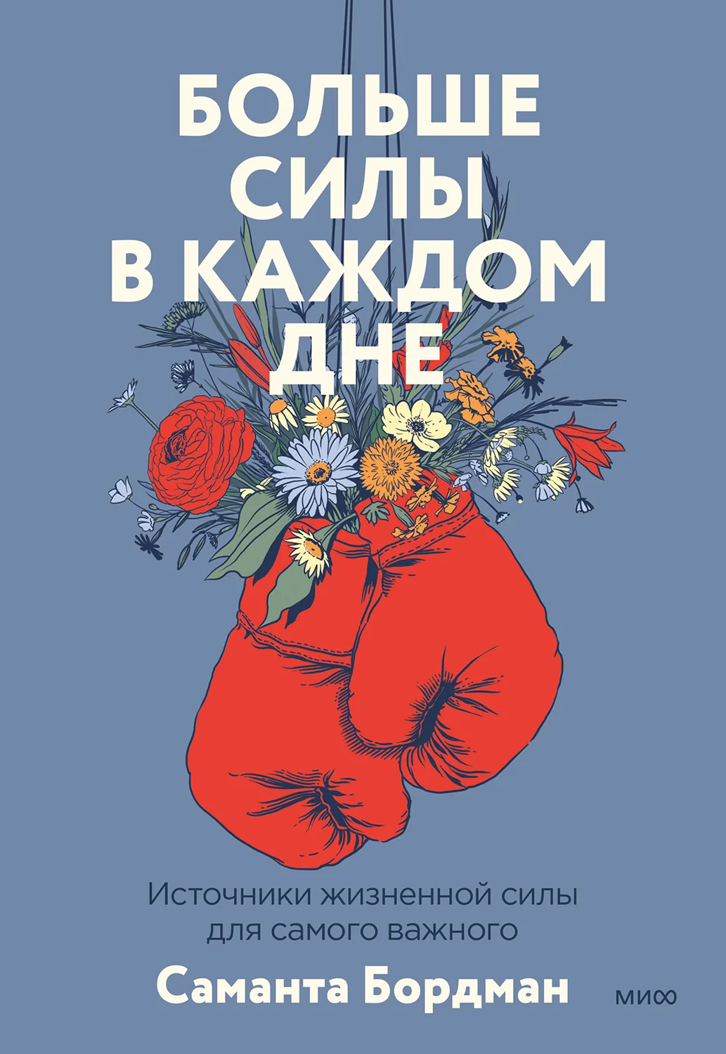 Обложка Больше силы в каждом дне. Источники жизненной силы для самого важного
