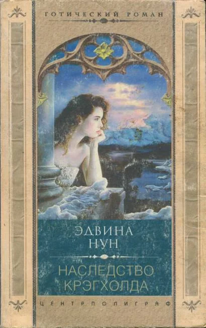 Обложка Наследство Крэгхолда